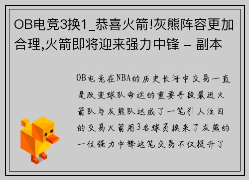 OB电竞3换1_恭喜火箭!灰熊阵容更加合理,火箭即将迎来强力中锋 - 副本