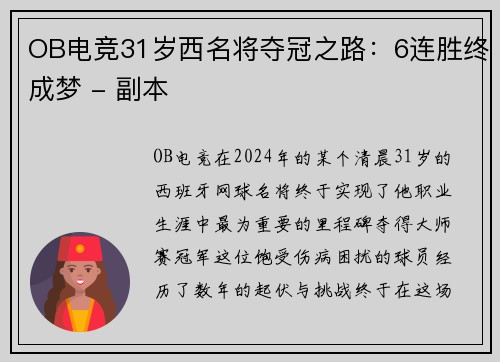 OB电竞31岁西名将夺冠之路：6连胜终成梦 - 副本