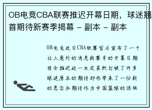 OB电竞CBA联赛推迟开幕日期，球迷翘首期待新赛季揭幕 - 副本 - 副本