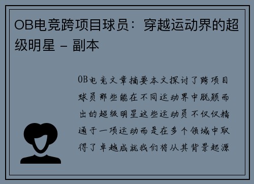 OB电竞跨项目球员：穿越运动界的超级明星 - 副本