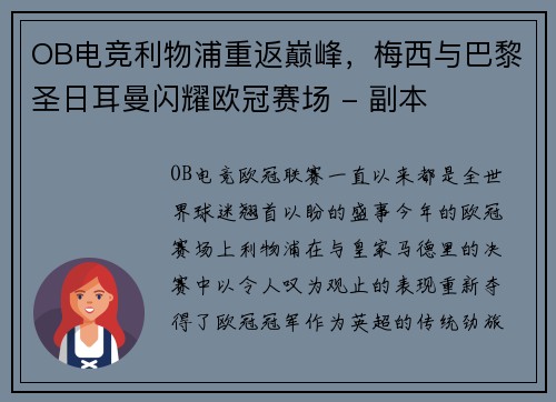 OB电竞利物浦重返巅峰，梅西与巴黎圣日耳曼闪耀欧冠赛场 - 副本