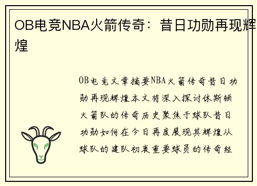 OB电竞NBA火箭传奇：昔日功勋再现辉煌