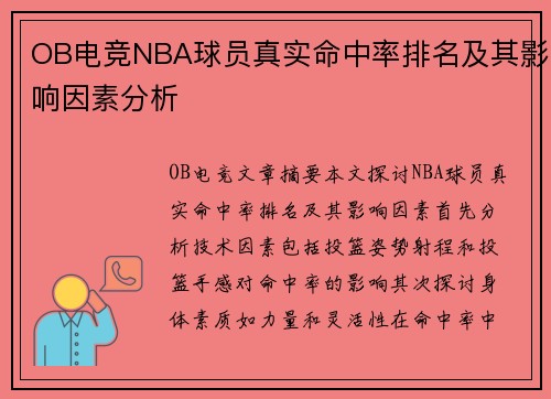 OB电竞NBA球员真实命中率排名及其影响因素分析