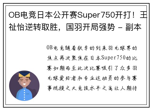 OB电竞日本公开赛Super750开打！王祉怡逆转取胜，国羽开局强势 - 副本