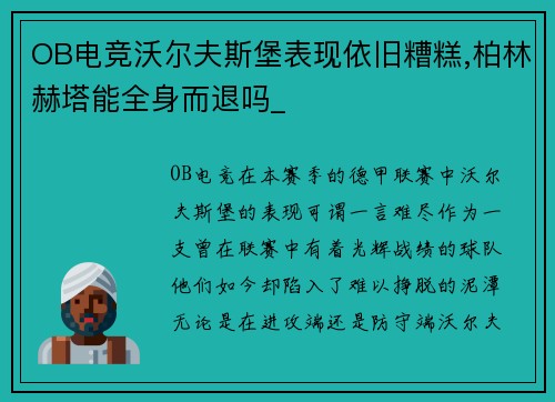 OB电竞沃尔夫斯堡表现依旧糟糕,柏林赫塔能全身而退吗_