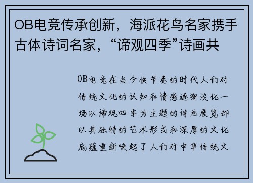 OB电竞传承创新，海派花鸟名家携手古体诗词名家，“谛观四季”诗画共赏 - 副本