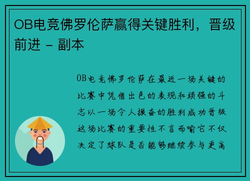 OB电竞佛罗伦萨赢得关键胜利，晋级前进 - 副本