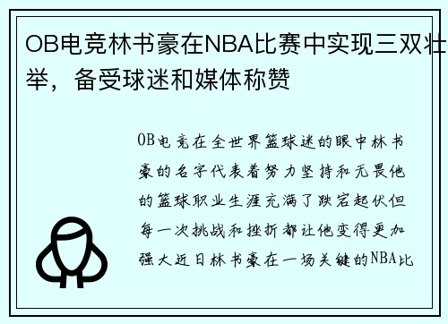 OB电竞林书豪在NBA比赛中实现三双壮举，备受球迷和媒体称赞