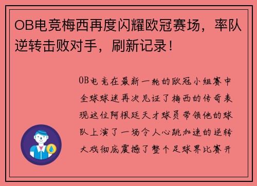 OB电竞梅西再度闪耀欧冠赛场，率队逆转击败对手，刷新记录！