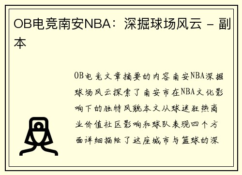 OB电竞南安NBA：深掘球场风云 - 副本