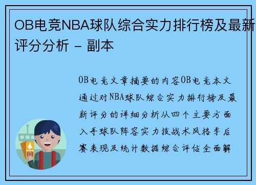 OB电竞NBA球队综合实力排行榜及最新评分分析 - 副本