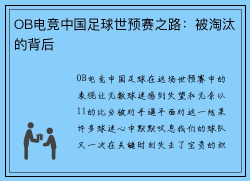 OB电竞中国足球世预赛之路：被淘汰的背后