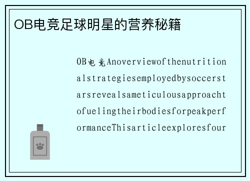 OB电竞足球明星的营养秘籍