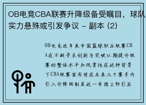 OB电竞CBA联赛升降级备受瞩目，球队实力悬殊或引发争议 - 副本 (2)