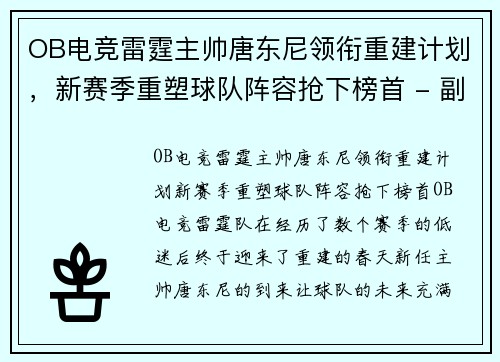 OB电竞雷霆主帅唐东尼领衔重建计划，新赛季重塑球队阵容抢下榜首 - 副本