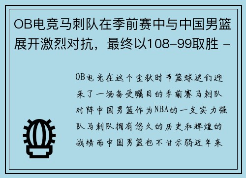 OB电竞马刺队在季前赛中与中国男篮展开激烈对抗，最终以108-99取胜 - 副本