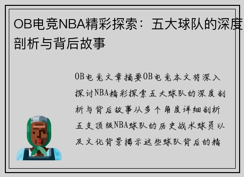 OB电竞NBA精彩探索：五大球队的深度剖析与背后故事