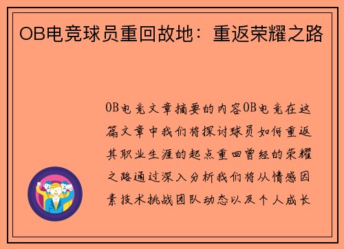 OB电竞球员重回故地：重返荣耀之路