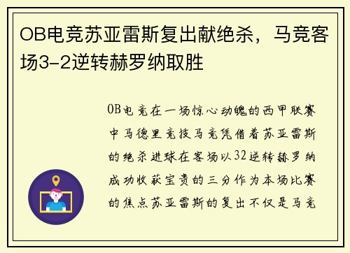 OB电竞苏亚雷斯复出献绝杀，马竞客场3-2逆转赫罗纳取胜