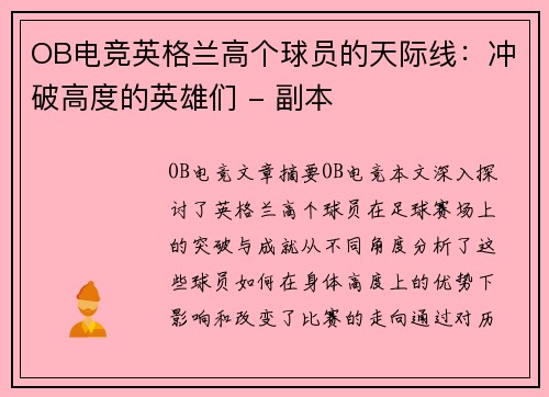 OB电竞英格兰高个球员的天际线：冲破高度的英雄们 - 副本