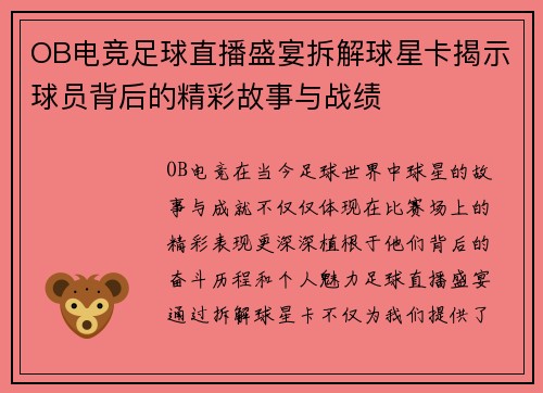 OB电竞足球直播盛宴拆解球星卡揭示球员背后的精彩故事与战绩