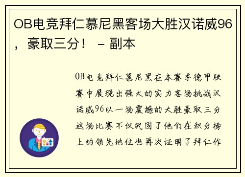 OB电竞拜仁慕尼黑客场大胜汉诺威96，豪取三分！ - 副本
