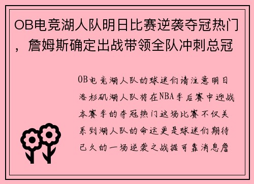 OB电竞湖人队明日比赛逆袭夺冠热门，詹姆斯确定出战带领全队冲刺总冠军！