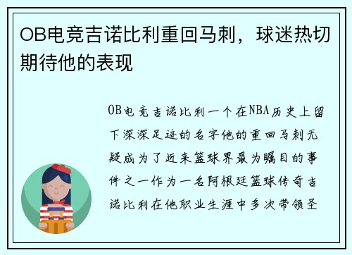 OB电竞吉诺比利重回马刺，球迷热切期待他的表现
