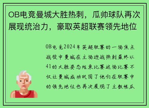 OB电竞曼城大胜热刺，瓜帅球队再次展现统治力，豪取英超联赛领先地位
