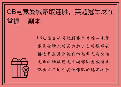 OB电竞曼城豪取连胜，英超冠军尽在掌握 - 副本