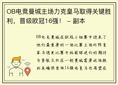 OB电竞曼城主场力克皇马取得关键胜利，晋级欧冠16强！ - 副本