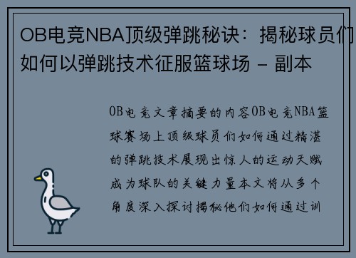 OB电竞NBA顶级弹跳秘诀：揭秘球员们如何以弹跳技术征服篮球场 - 副本
