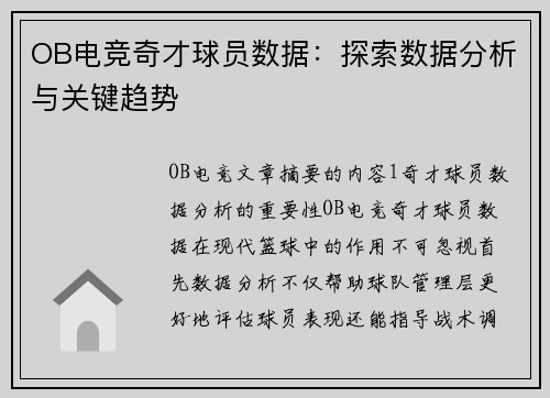 OB电竞奇才球员数据：探索数据分析与关键趋势