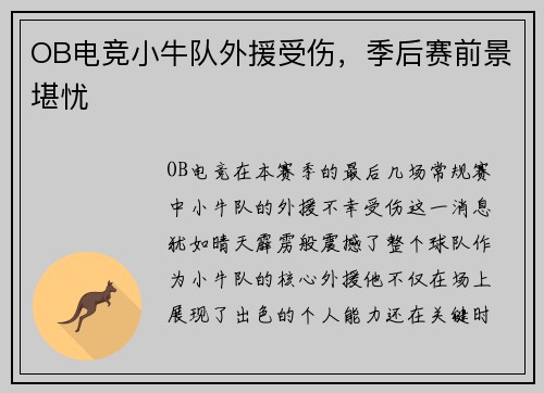 OB电竞小牛队外援受伤，季后赛前景堪忧