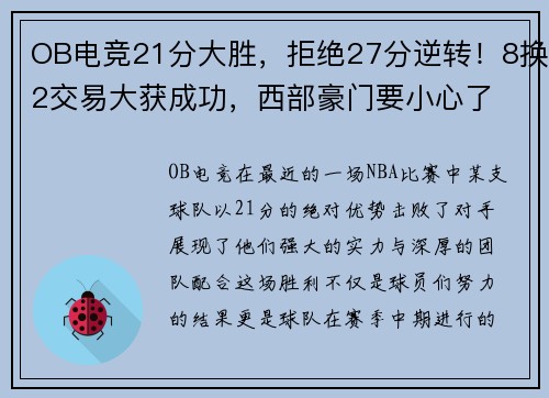 OB电竞21分大胜，拒绝27分逆转！8换2交易大获成功，西部豪门要小心了 - 副本 (2)