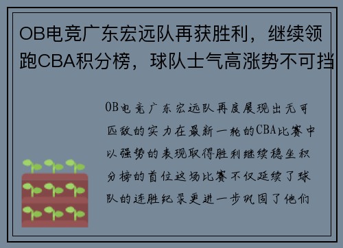 OB电竞广东宏远队再获胜利，继续领跑CBA积分榜，球队士气高涨势不可挡