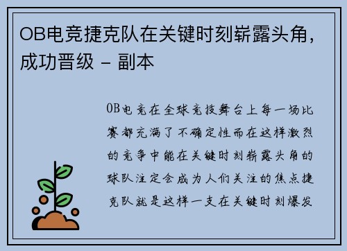 OB电竞捷克队在关键时刻崭露头角，成功晋级 - 副本