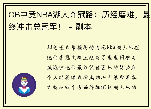 OB电竞NBA湖人夺冠路：历经磨难，最终冲击总冠军！ - 副本