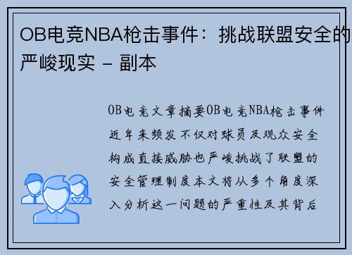 OB电竞NBA枪击事件：挑战联盟安全的严峻现实 - 副本