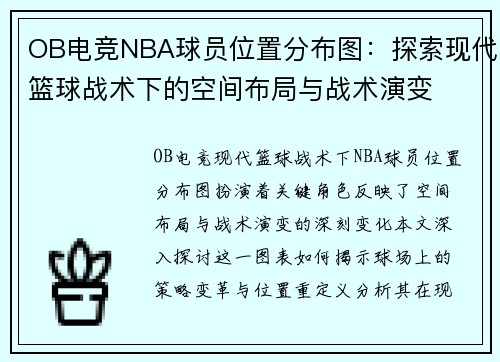 OB电竞NBA球员位置分布图：探索现代篮球战术下的空间布局与战术演变