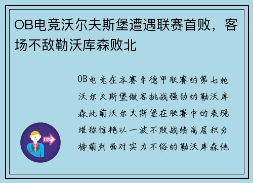 OB电竞沃尔夫斯堡遭遇联赛首败，客场不敌勒沃库森败北