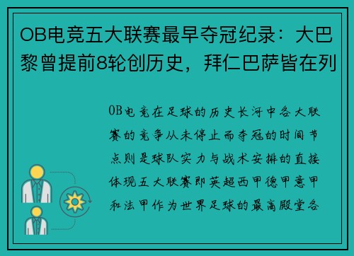 OB电竞五大联赛最早夺冠纪录：大巴黎曾提前8轮创历史，拜仁巴萨皆在列 - 副本