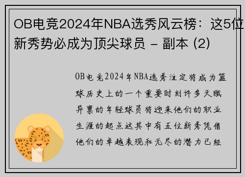 OB电竞2024年NBA选秀风云榜：这5位新秀势必成为顶尖球员 - 副本 (2)
