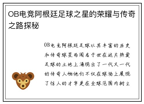 OB电竞阿根廷足球之星的荣耀与传奇之路探秘