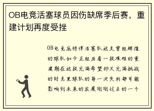 OB电竞活塞球员因伤缺席季后赛，重建计划再度受挫