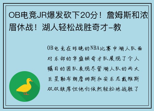 OB电竞JR爆发砍下20分！詹姆斯和浓眉休战！湖人轻松战胜奇才-教