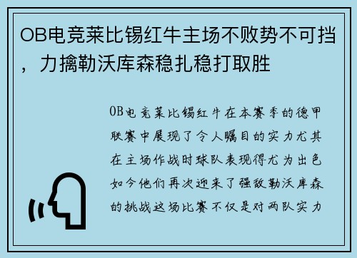 OB电竞莱比锡红牛主场不败势不可挡，力擒勒沃库森稳扎稳打取胜