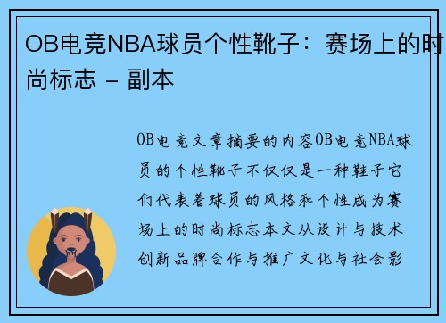 OB电竞NBA球员个性靴子：赛场上的时尚标志 - 副本