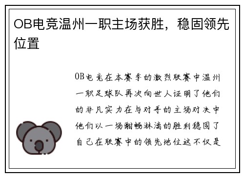 OB电竞温州一职主场获胜，稳固领先位置
