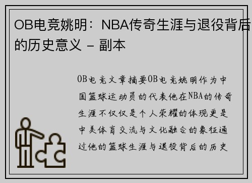 OB电竞姚明：NBA传奇生涯与退役背后的历史意义 - 副本